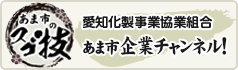 あま市スゴ技　愛知化製事業協業組合　あま市企業チャンネル！