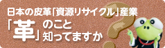 革のこと知ってますか？デジタルカタログはこちら