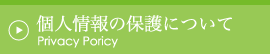 個人情報の保護について