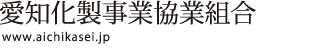 愛知化製事業協業組合